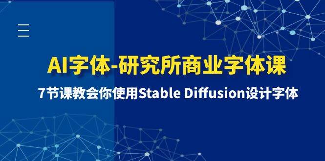 AI字体-研究所商业字体课-第1期：7节课教会你使用Stable Diffusion设计字体-亦可网创