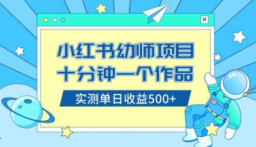 小红书售卖幼儿园公开课资料，十分钟一个作品，小白日入500 （教程 资料）-亦可网创