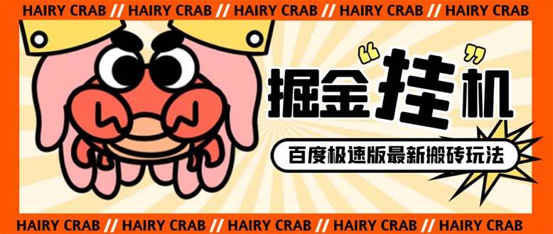 外面收费998的新玩法某度极速版掘金挂机项目，自动切换账号单机一天20 …-亦可网创