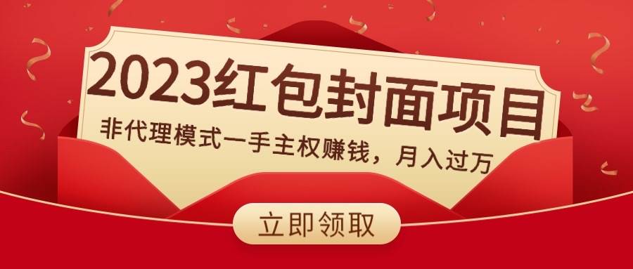 2023红包封面项目，非代理模式一手主权赚钱，月入过万-亦可网创