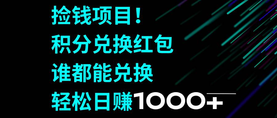 捡钱项目！积分兑换红包，谁都能兑换，轻松日赚1000-亦可网创