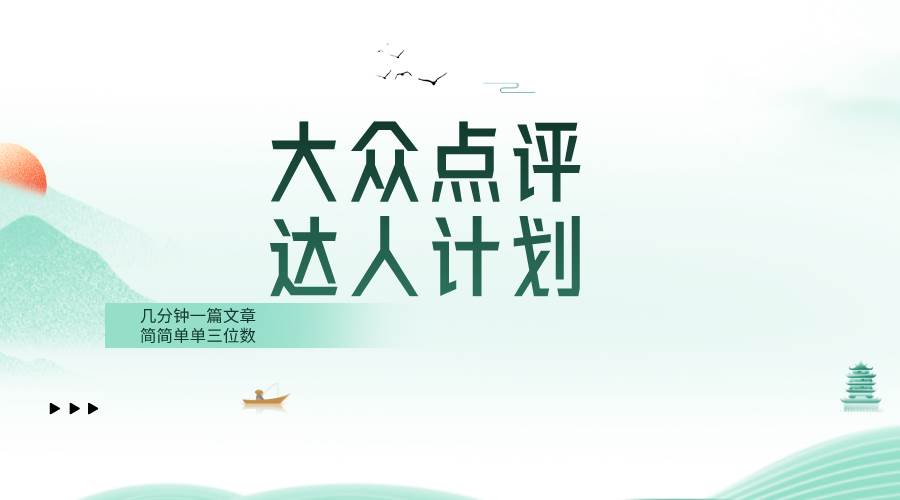 大众点评人计划，简简单单几分钟三位数-亦可网创
