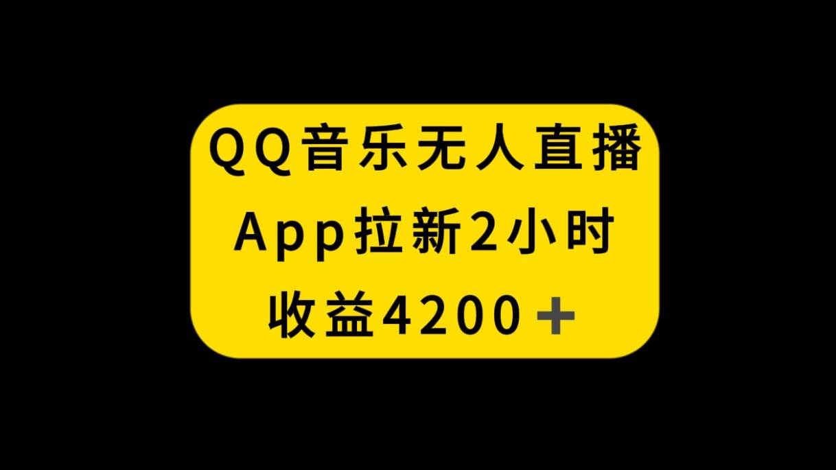 QQ音乐无人直播APP拉新，2小时收入4200，不封号新玩法-亦可网创