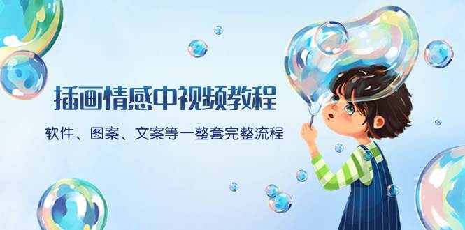 插画情感中视频教程：软件、图案、文案等一整套完整流程，送文案模版、话题标题分类-亦可网创