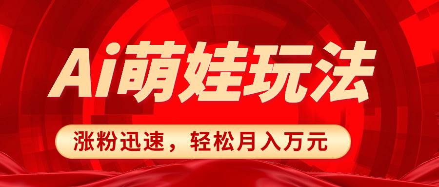 小红书AI萌娃玩法，涨粉迅速，作品制作简单，轻松月入万元-亦可网创