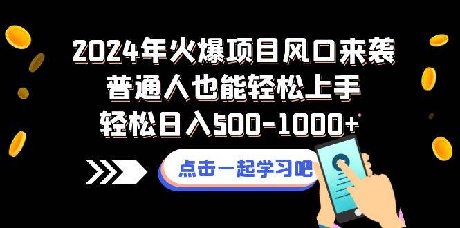 2024年火爆项目风口来袭普通人也能轻松上手轻松日入500-1000-亦可网创