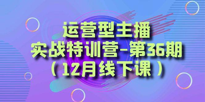全面系统学习面对面解决账号问题。从底层逻辑到起号思路，到运营型主播到千川投放思路，高质量授课-亦可网创