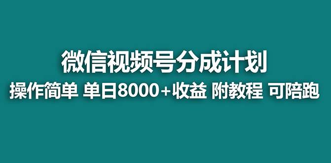 【蓝海】视频号创作者分成计划，薅平台收益，实力拆解每天收益 8000 玩法-亦可网创