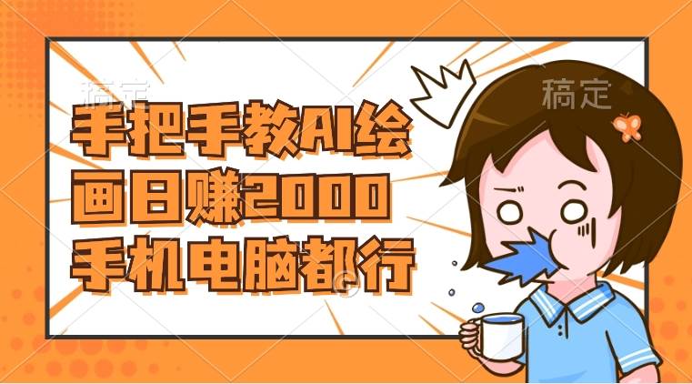 AI绘画财神爷壁纸，详细解析教程，手机电脑都行，日赚2000-亦可网创