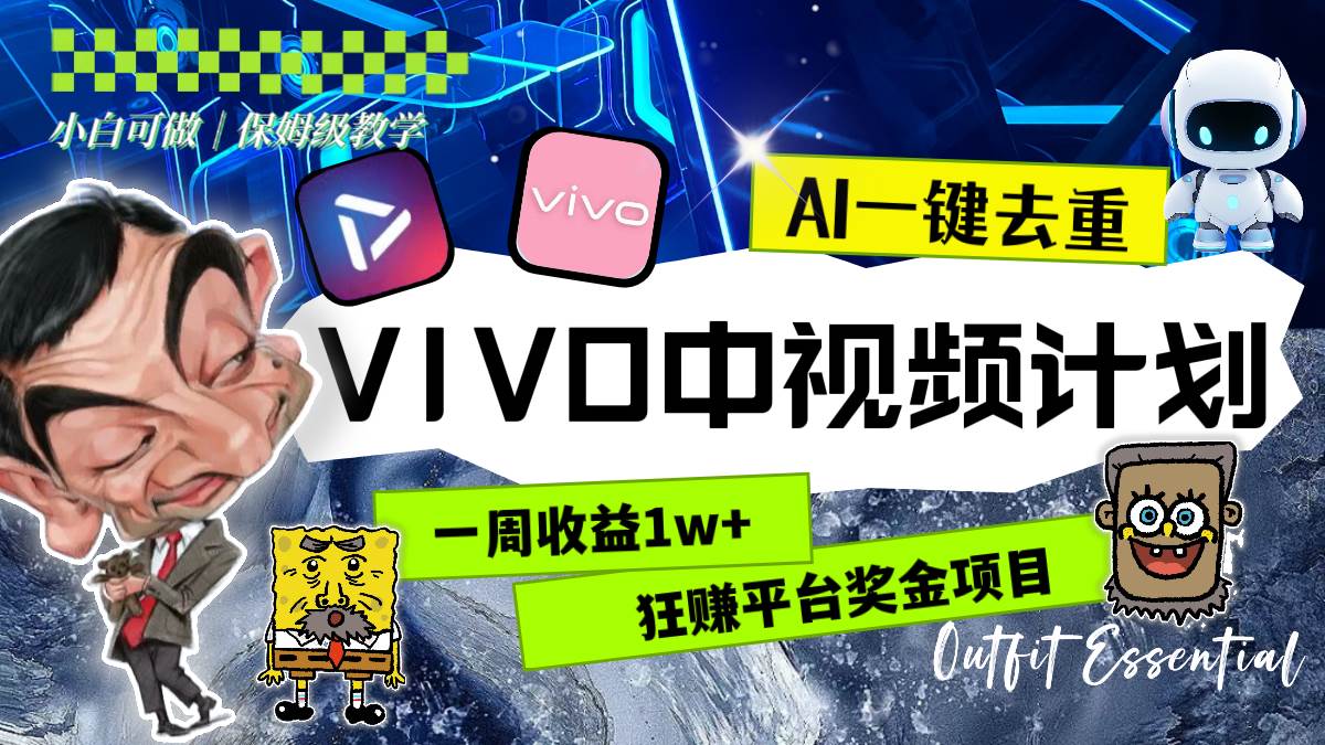一周收益1w 的VIVO中视频计划，用AI一键去重，狂赚平台奖金（教程 素材）-亦可网创