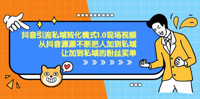 抖音-引流私域转化模式1.0现场视频，从抖音源源不断把人加到私域，让加到私域的粉丝买单-亦可网创