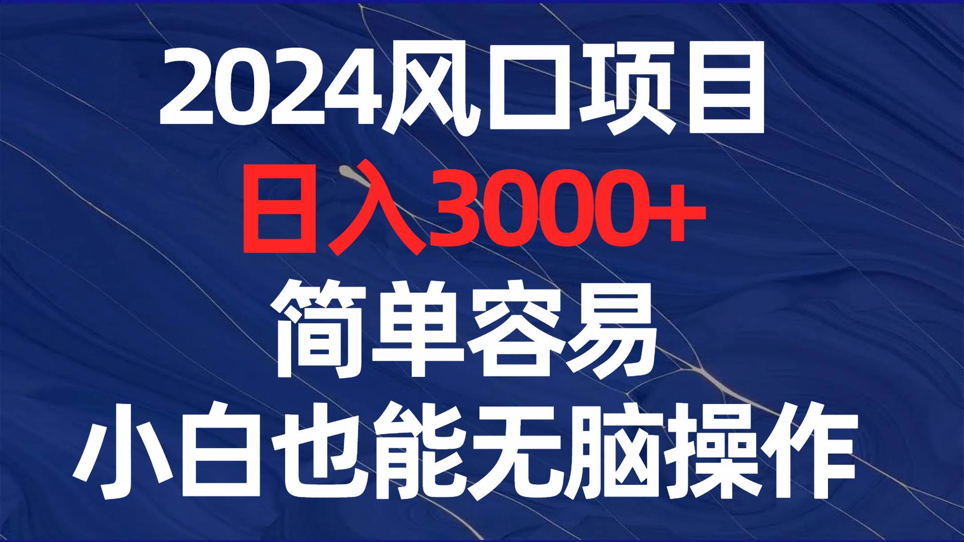 2024风口项目，日入3000+，简单容易，小白也能无脑操作-亦可网创