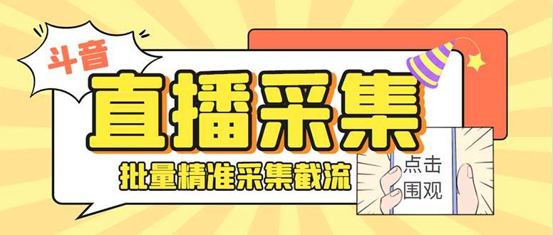 斗音直播间采集获客引流助手，可精准筛选性别地区评论内容【永久脚本+使用教程】-亦可网创