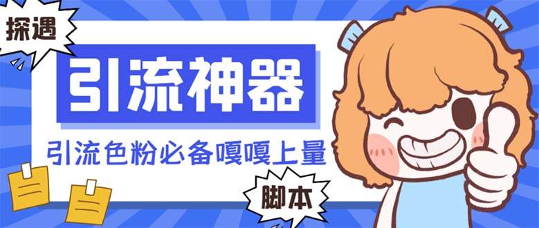 【引流必备】探遇漂流瓶 【引流必备】探遇漂流瓶全自动引流脚本，引流色粉必备神器嘎嘎上量【引流脚本+使用教程】-亦可网创