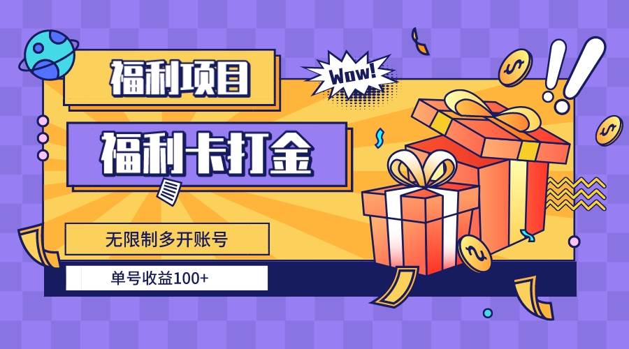 福利卡打金，无限制多开账号，单号收益100+-亦可网创