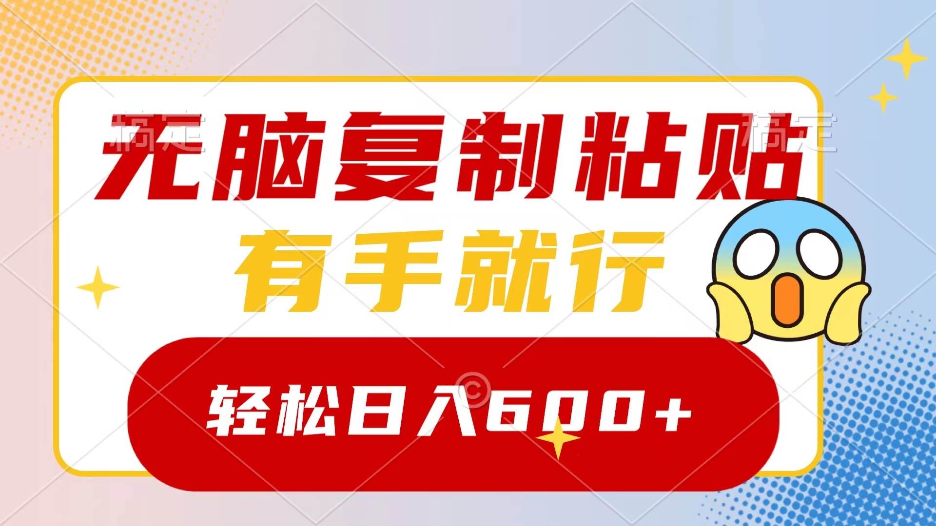 无脑复制粘贴，有手就行，日入600+-亦可网创