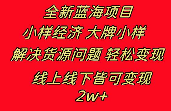 全新蓝海项目 小样经济大牌小样 线上和线下都可变现 月入2W+-亦可网创