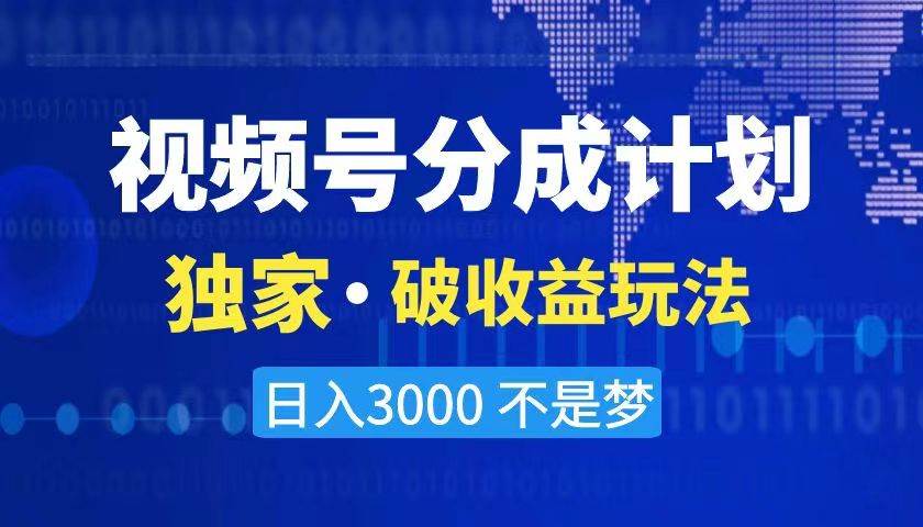 2024最新破收益技术，原创玩法不违规不封号三天起号 日入3000+-亦可网创