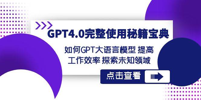 GPT4.0完整使用-秘籍宝典：如何GPT大语言模型 提高工作效率 探索未知领域-亦可网创