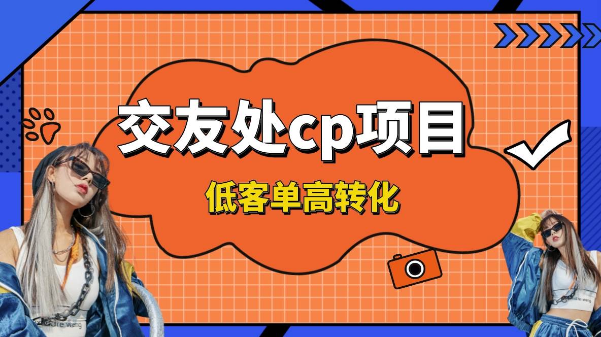 交友搭子付费进群项目，低客单高转化率，长久稳定，单号日入200+-亦可网创