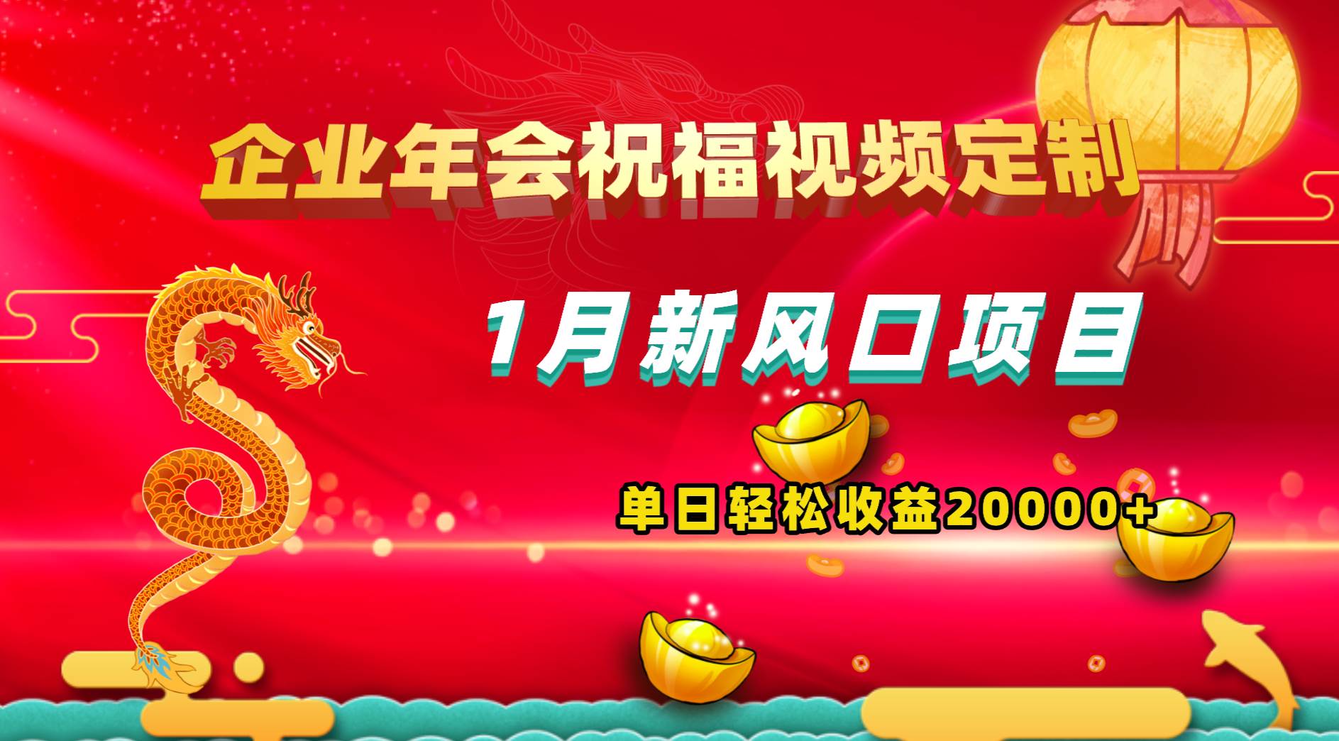 1月新风口项目，有嘴就能做，企业年会祝福视频定制，单日轻松收益20000+-亦可网创