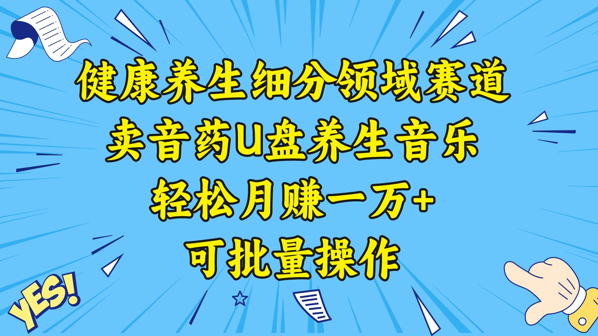 健康养生细分领域赛道，卖音药U盘养生音乐，轻松月赚一万+，可批量操作-亦可网创