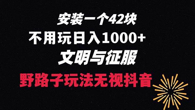 下载一单42 野路子玩法 不用播放量  日入1000+抖音游戏升级玩法 文明与征服-亦可网创