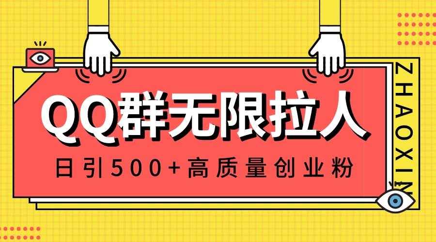 QQ群无限拉人，日引500+创业粉，快速引流建立私域群-亦可网创
