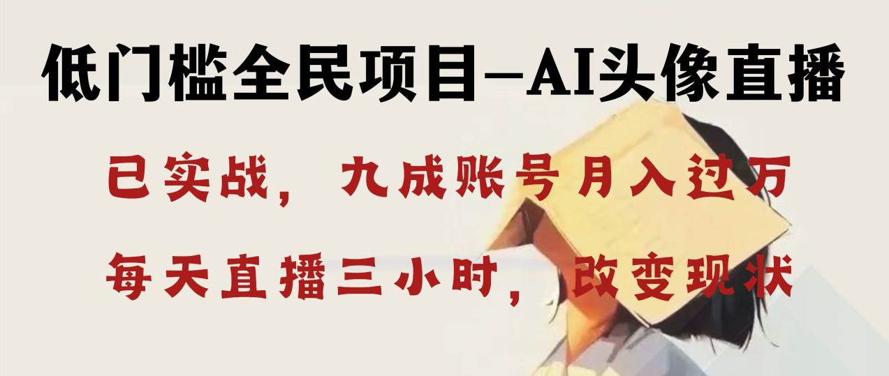 AI头像直播深度讲解，人人可月入万元，每天三小时改变你的现状！-亦可网创