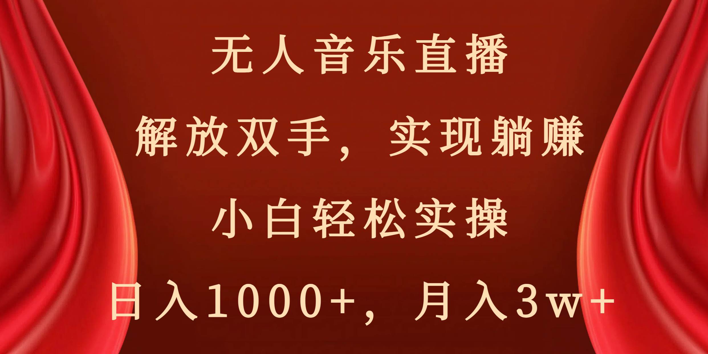 无人音乐直播，解放双手，实现躺赚，小白轻松实操，日入1000+，月入3w+-亦可网创