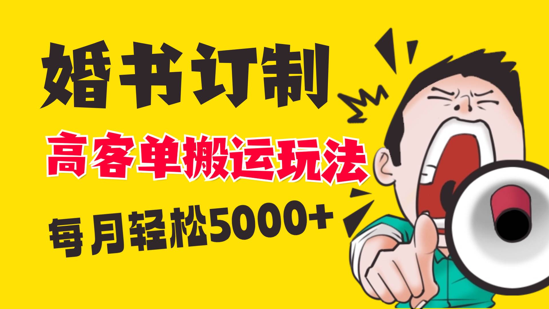 小红书蓝海赛道，婚书定制搬运高客单价玩法，轻松月入5000+-亦可网创
