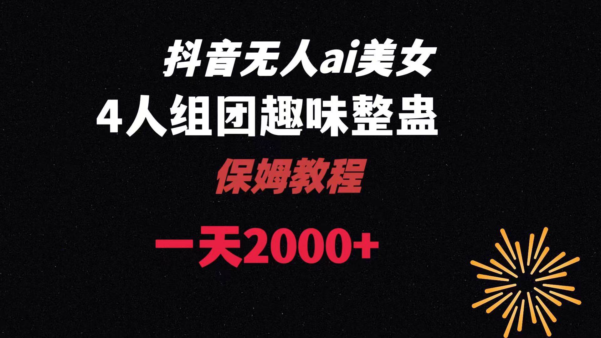 ai无人直播美女4人组整蛊教程 【附全套资料以及教程】-亦可网创
