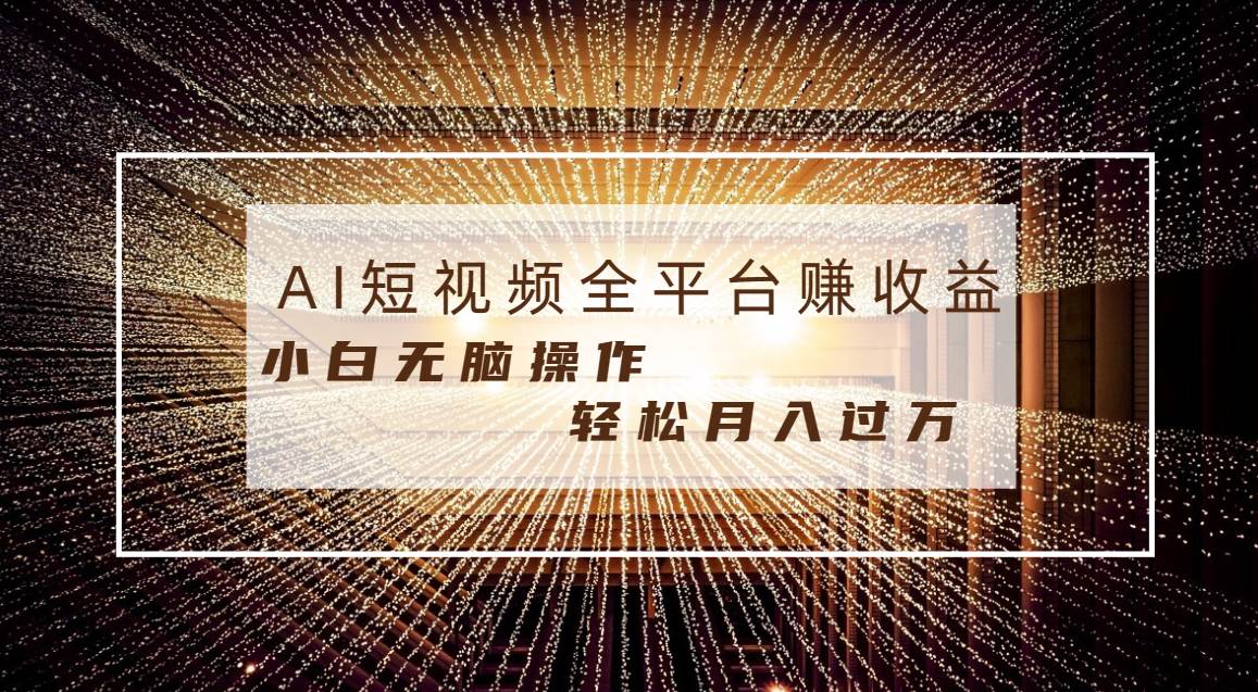 每天半小时轻松月入过万，适合任意人群，小白无脑操作，AI条条原创视频-亦可网创