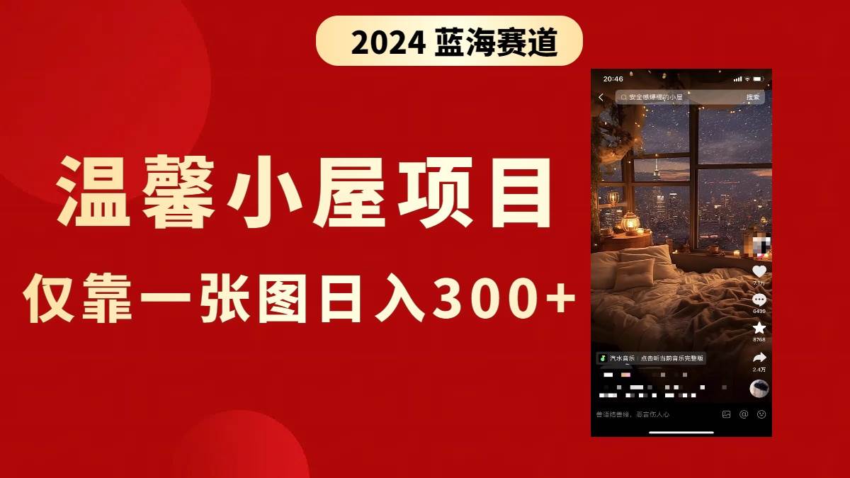 抖音爆火温馨小屋项目，仅靠一张图片日入300+，附保姆级教程-亦可网创