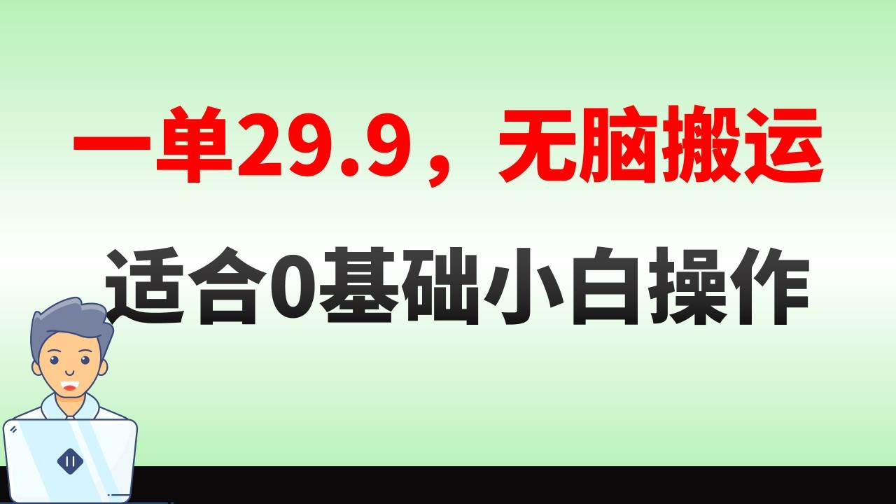 无脑搬运一单29.9，手机就能操作，卖儿童绘本电子版，单日收益400+-亦可网创
