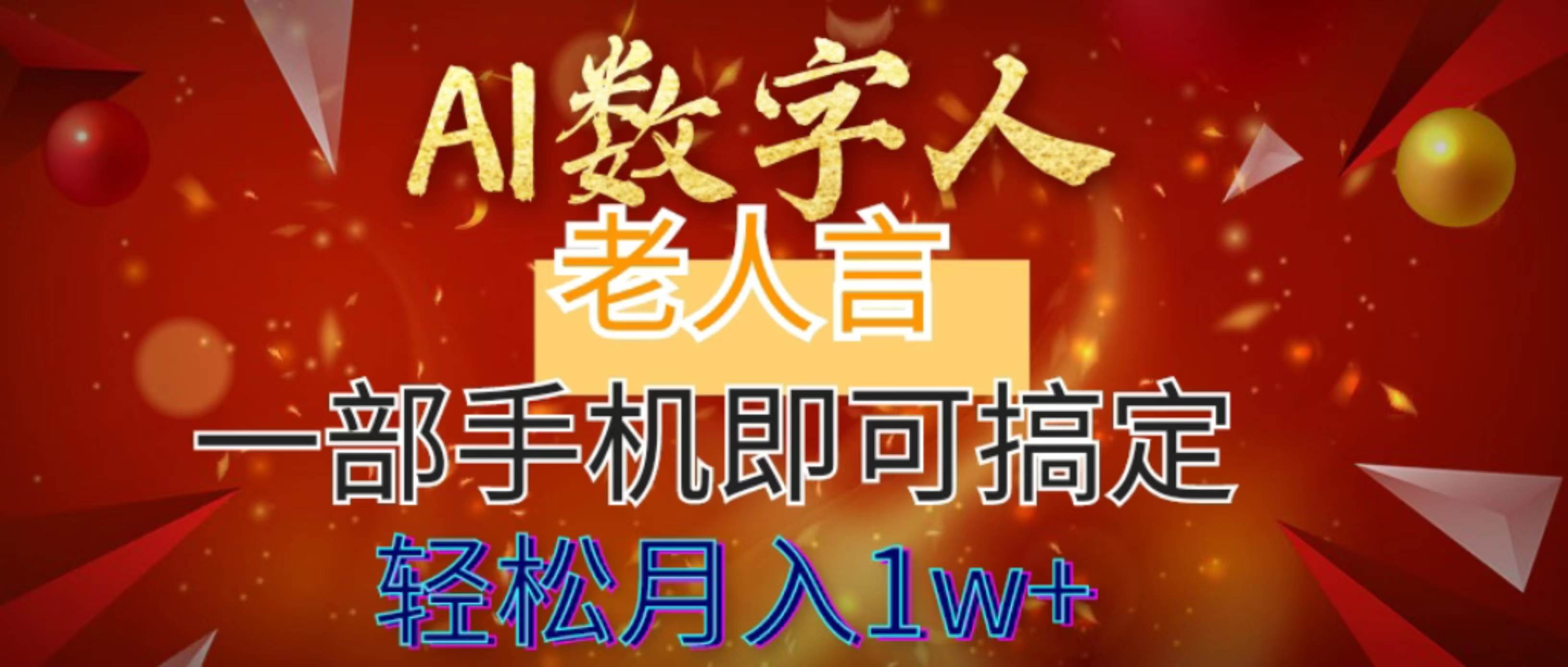 AI数字老人言，7个作品涨粉6万，一部手机即可搞定，轻松月入1W+-亦可网创