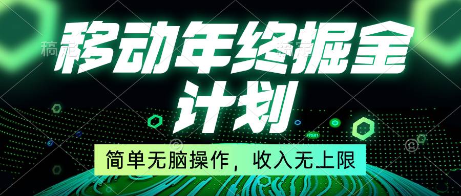 移动年底掘金计划，简单无脑操作，收入无上限！-亦可网创