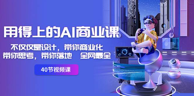 用得上的-AI商业课：不仅仅是设计，带你商业化-带你思考-带你落地-全网最全-亦可网创