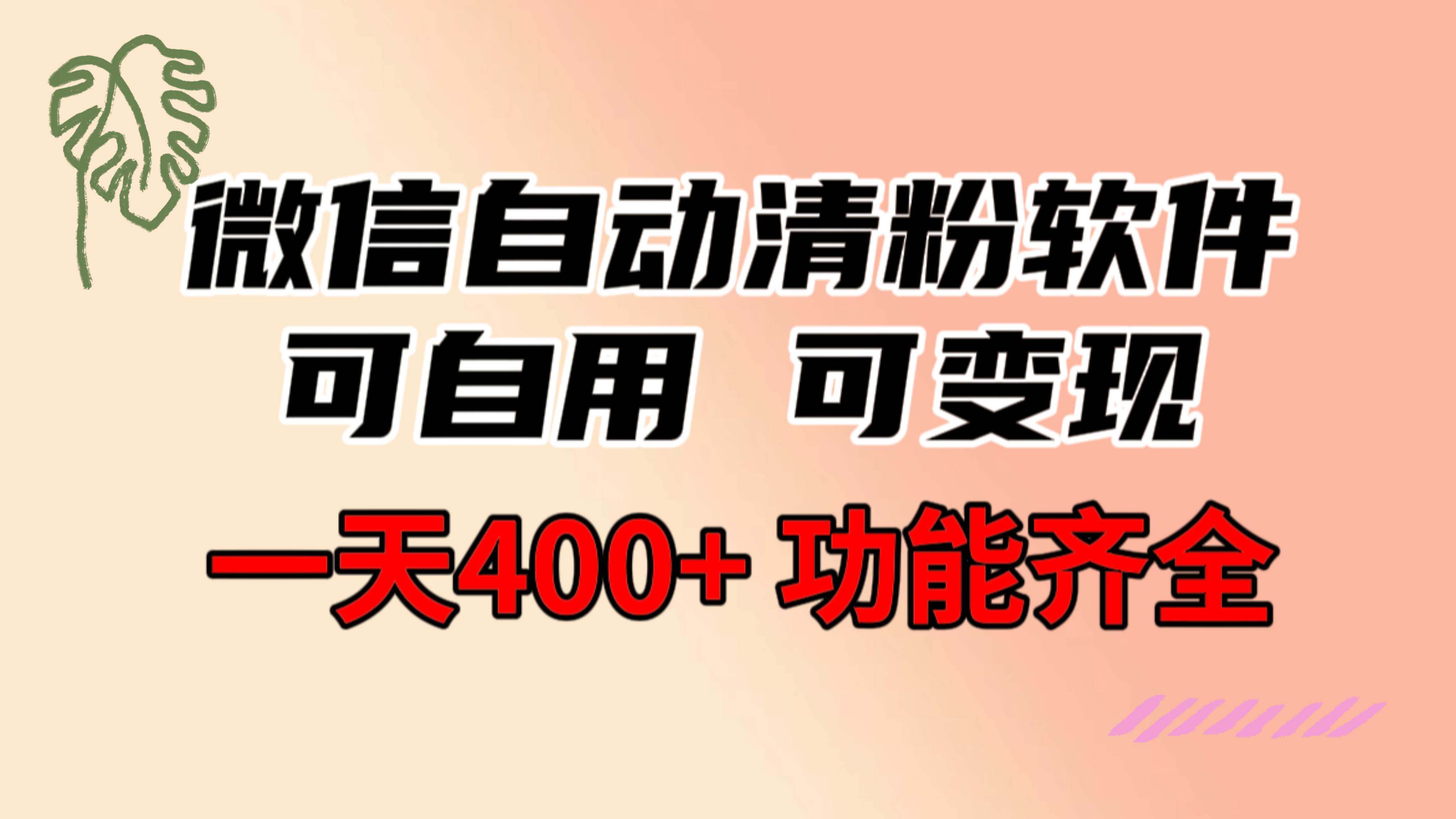 功能齐全的微信自动清粉软件，可自用可变现，一天400+，0成本免费分享-亦可网创