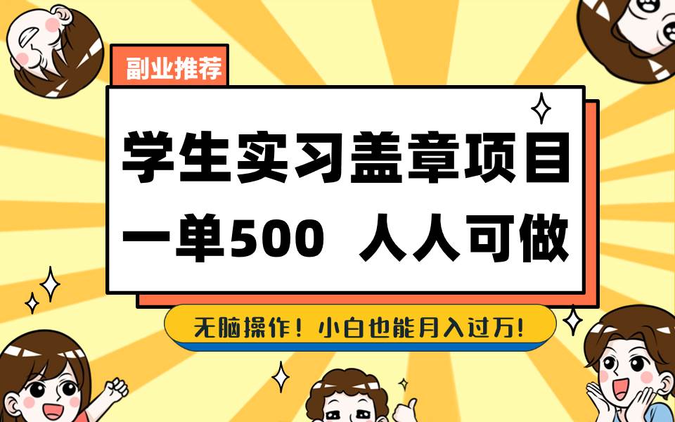 学生实习盖章项目，人人可做，一单500+-亦可网创