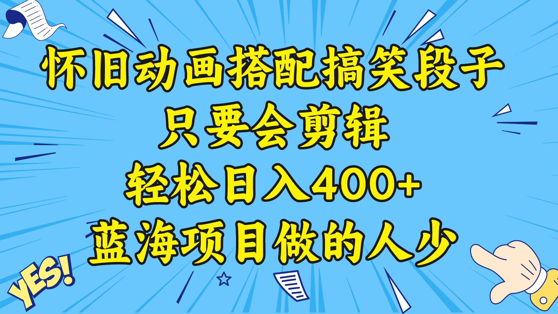视频号怀旧动画搭配搞笑段子，只要会剪辑轻松日入400+，教程+素材-亦可网创