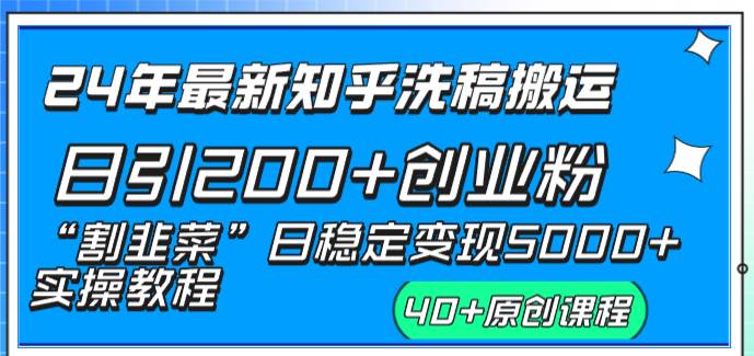 24年最新知乎洗稿日引200+创业粉“割韭菜”日稳定变现5000+实操教程-亦可网创