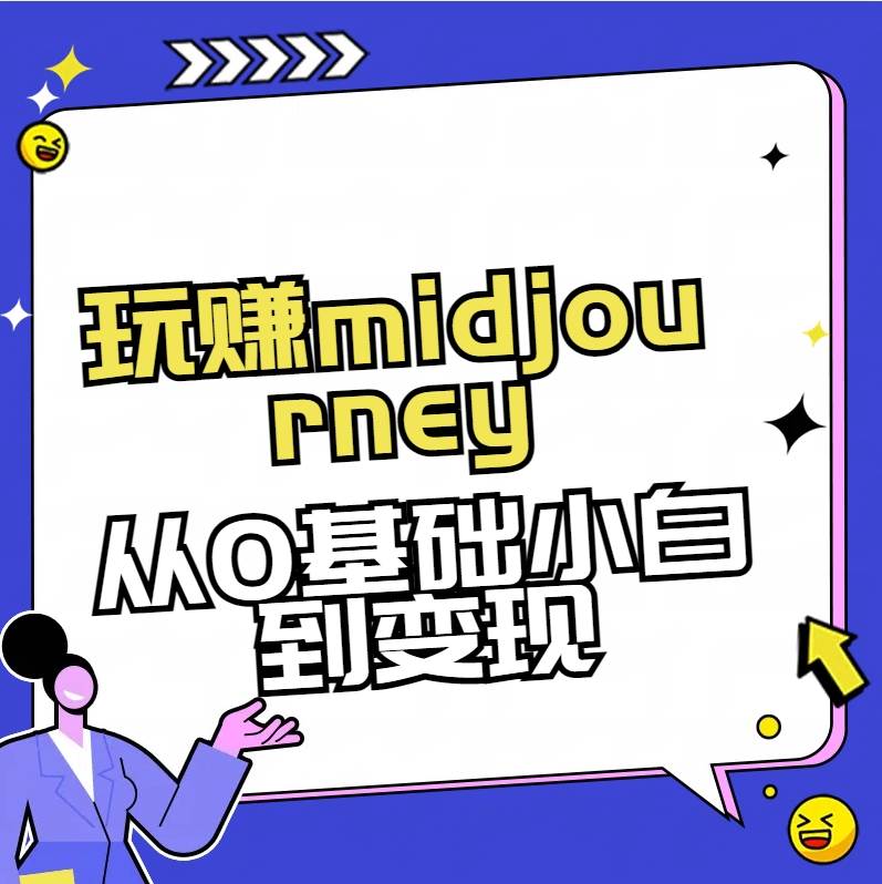 玩赚midjourney-AI绘画从0到高手-亦可网创