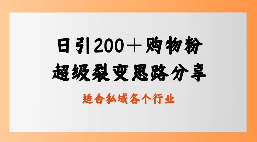 日引200＋购物粉，超级裂变思路，私域卖货新玩法-亦可网创