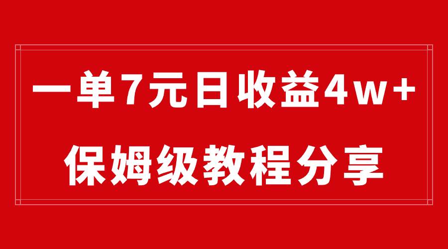 纯搬运做网盘拉新一单7元，最高单日收益40000+（保姆级教程）-亦可网创