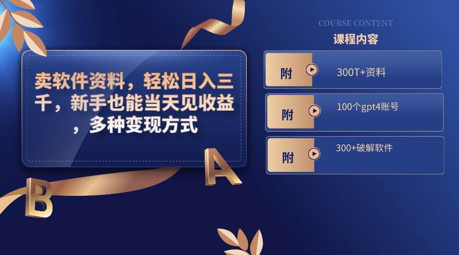 卖软件资料，轻松日入三千，新手也能当天见收益，多种变现方式，（附300T+资料，100个gpt4账号，300+破解软件）-亦可网创