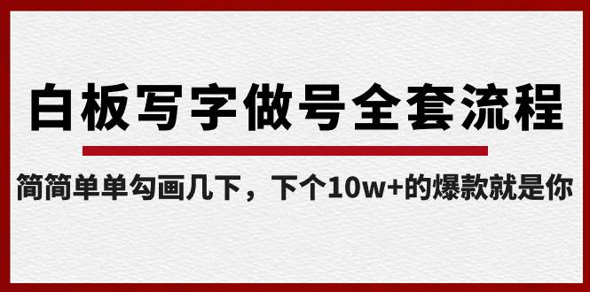 白板写字做号全套流程-完结，简简单单勾画几下，下个10w+的爆款就是你-亦可网创