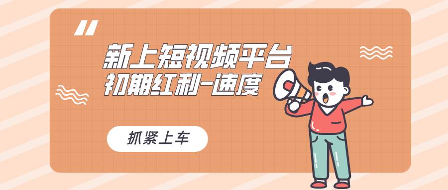 又一个全新短视频平台，疑似巨头之作，新手小白入局初期红利的关键，想…-亦可网创