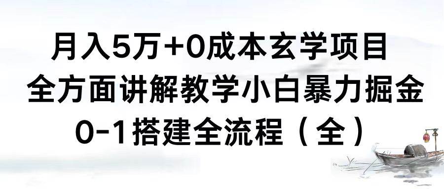 月入5万+0成本玄学项目，全方面讲解教学，0-1搭建全流程（全）小白暴力掘金-亦可网创