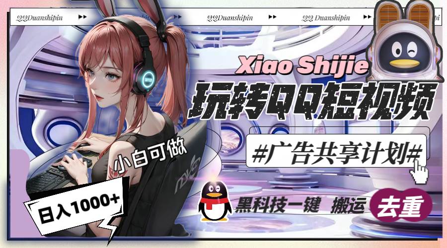 一天收入1000+，黑科技一键搬运去重，玩转QQ短视频广告共享计划-亦可网创